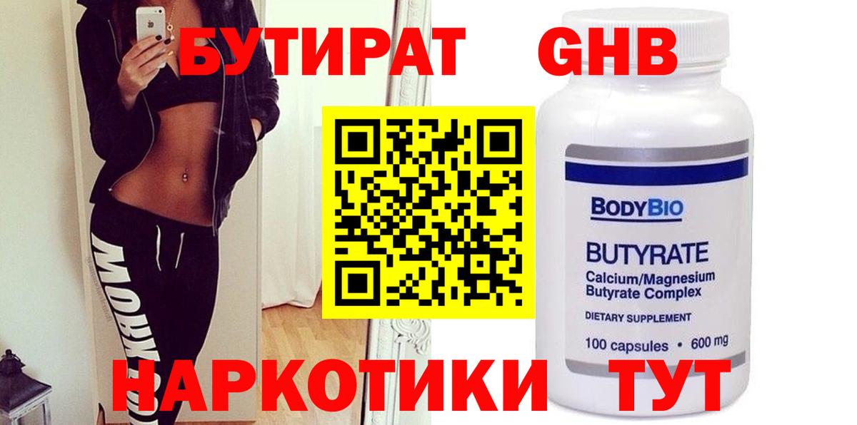 Бутират BDO  Вход с VPN  Курганинск 
