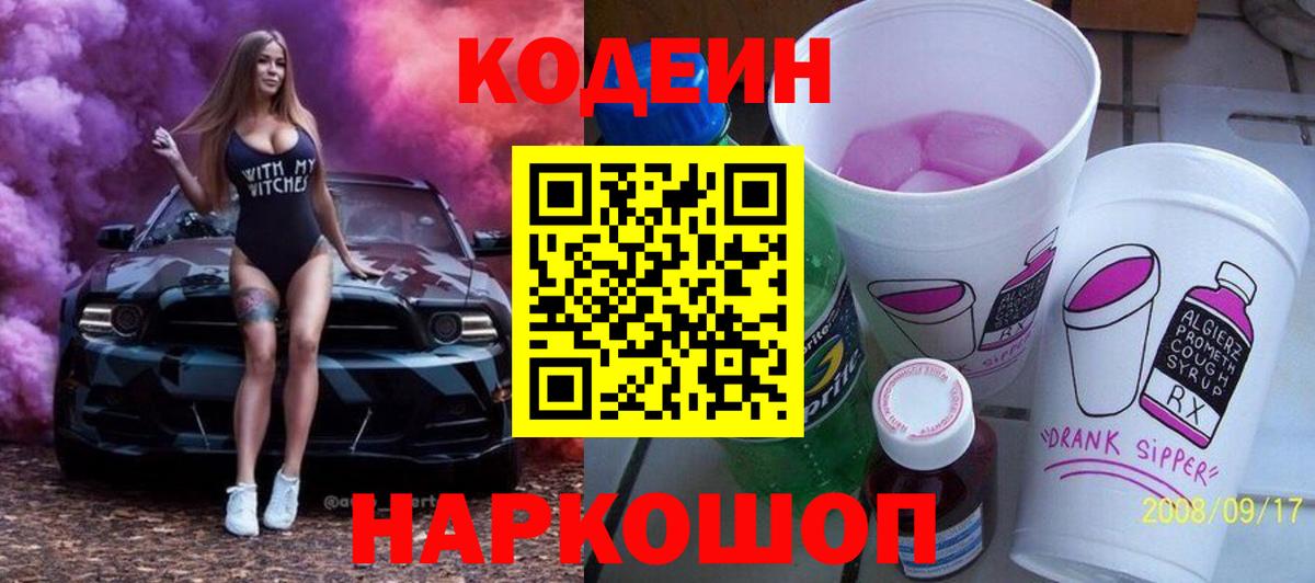 Курганинск  Кодеин напиток Lean (лин)  Вход с VPN 